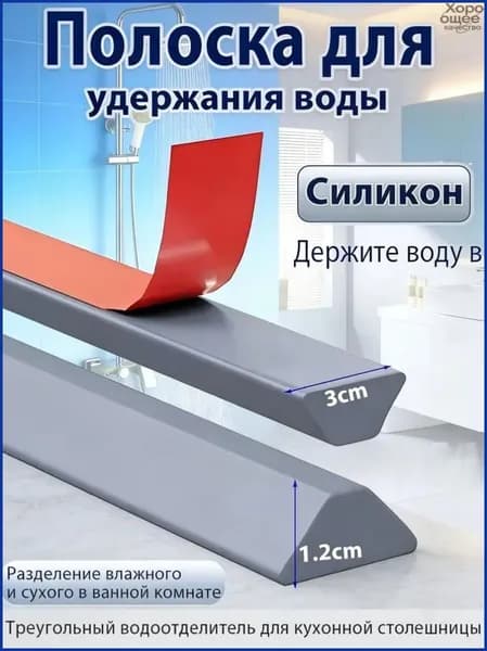 Порог для душа силиконовый серый 200х3х1.2 см, самоклеящаяся лента водоотталкивающая для ванной и кухни, гибкий бортик барьер для сбора воды, мягкий уплотнитель для пола и раковины