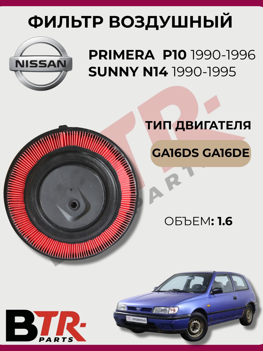 Фильтр воздушный NISSAN PRIMERA P10 1990-96, SUNNY N14 1990-95, 1.6 GA16DS GA16DE, WXQP 11021