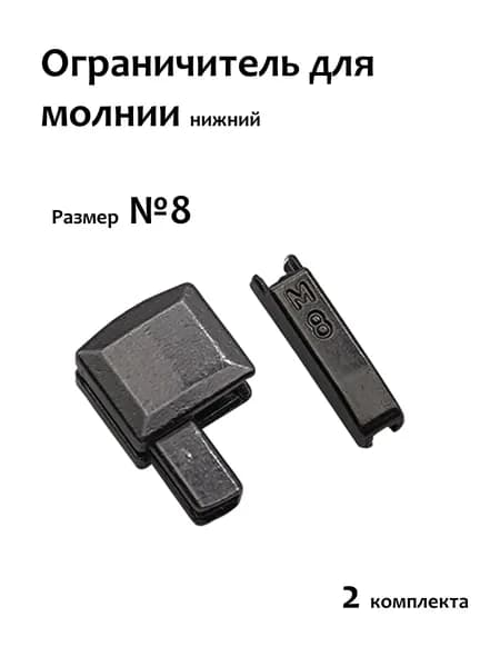 Ограничитель для молнии нижний 8
