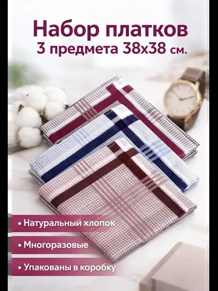 Набор платков 3 предмета 38х38 см