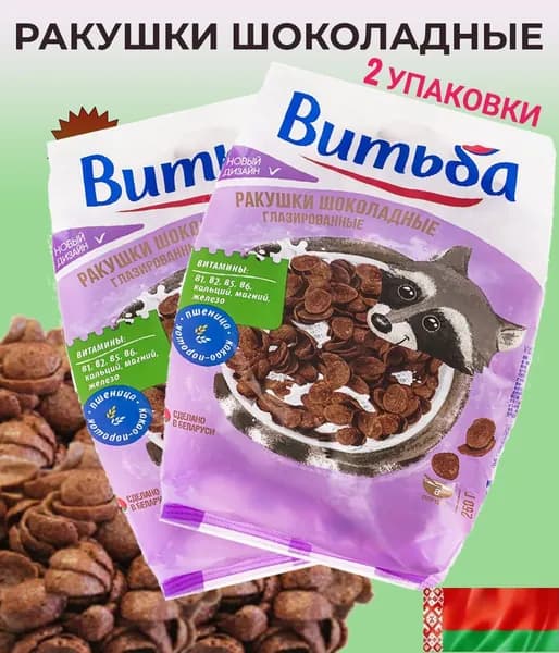 Шоколадные ракушки Витьба 2 пачки 250гр, хлопья для завтрака