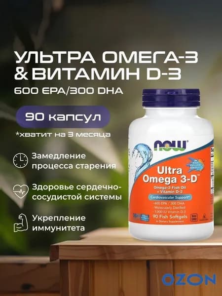 Ультра Омега 3 + Витамин Д3, , 90 капсул /для укрепления иммунитета и энергии