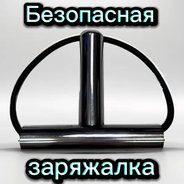 Заряжалка для подводного ружья нержавеющая сталь
