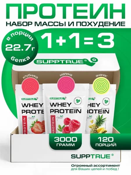 Протеин сывороточный Supptrue, набор протеинов Клубника + Малина + Ананас / 3000г 120 порций
