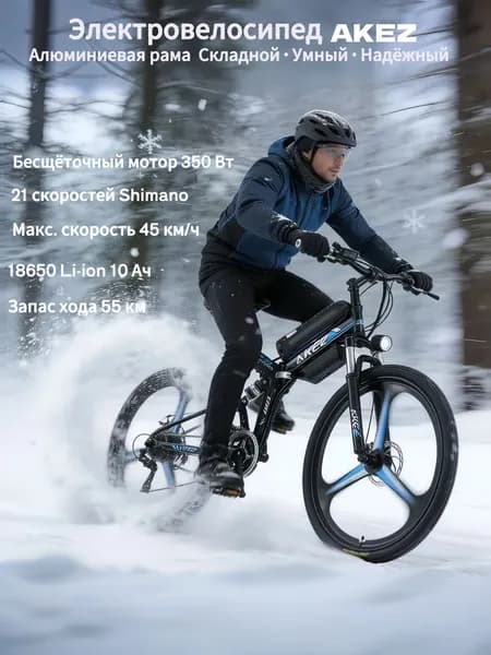 Электровелосипед 2025, 350 Вт