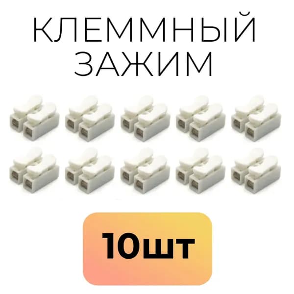 Клеммный зажим СН-2 для соединения проводов с разным сечением, 10 шт