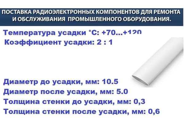 Термоусадочная трубка 10.0/5.0мм белая