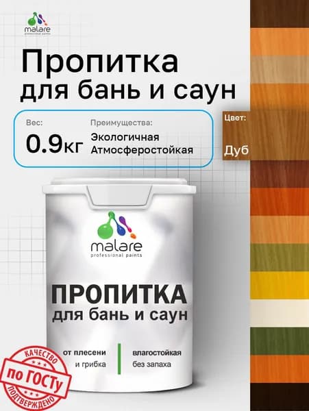 Пропитка профессиональная Malare для бань и саун, от плесени и грибка с антисептическим эффектом, быстросохнущая, акриловая без запаха, Дуб, 0,9 кг.