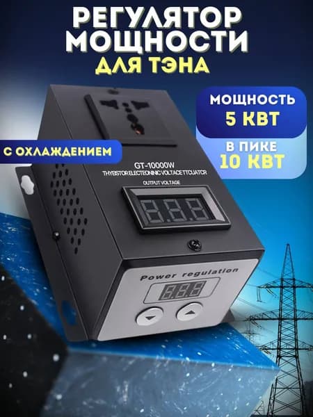 Регулятор мощности для тэна самогонного аппарата 5-10 кВт с охлаждением
