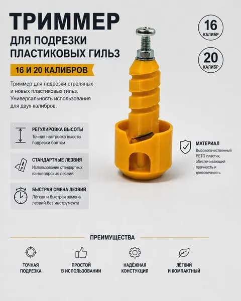Триммер для подрезки гильз 16