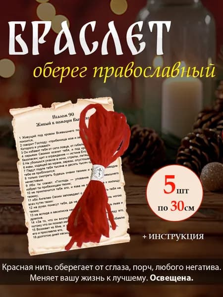 Красная нить, оберег православный 30 см 5 шт