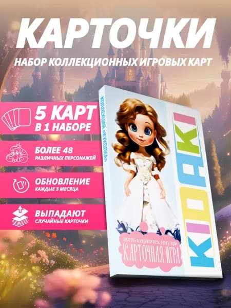 Настольная карточная игра "KIDAKI", коллекция "Куколка", 5 пластиковых игровых карт