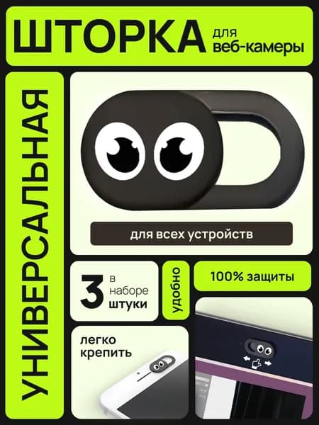 Защитные шторки 3 шт для веб-камеры, накладка для компьютера смартфона