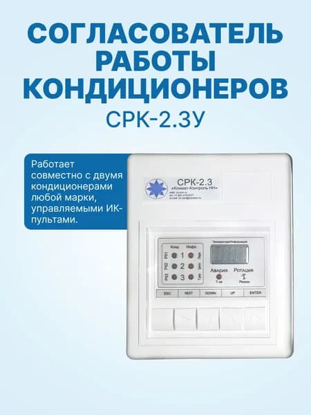 Согласователь работы кондиционеров СРК-2.3У
