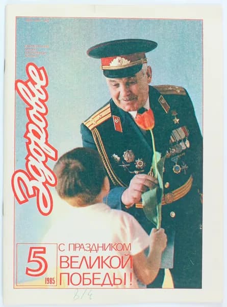 Букинистический журнал Здоровье, выпуск 05/1985
