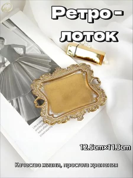 Ретро - лоток