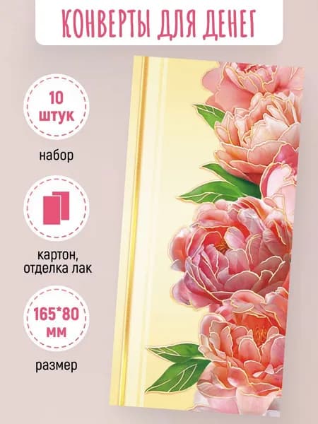 Подарочные конверты для денег 10 шт