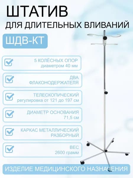 Штатив для внутривенных вливаний телескопический на колесах ШДВ-КТ
