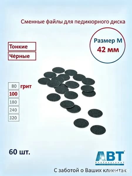 Сменные файлы для педикюра на педикюрный диск, тонкая основа, черного цвета М- 42мм, 180 грит ( 60 шт)
