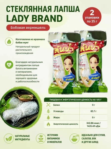 Стеклянная лапша Lady Brand Bean Vermicelly, 2уп по35гр.