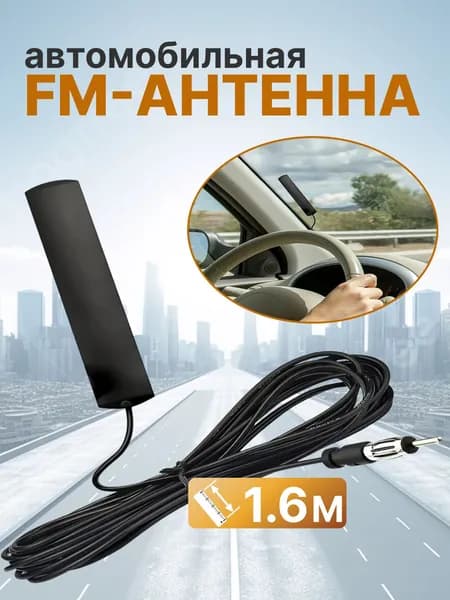 Антенна автомобильная / усилитель антенны автомобильный, для города, длина кабеля 1,7 метра