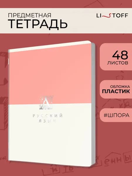 Тетрадь предметная Listoff Оттенки 48л в линию в пластиковой обложке со справочным материалом. Русский язык