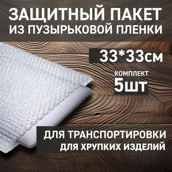 Пакет воздушно-пузырьковый