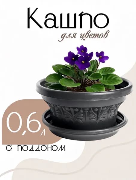 Кашпо для цветов 0,6л горшок для цветов с подставкой серый