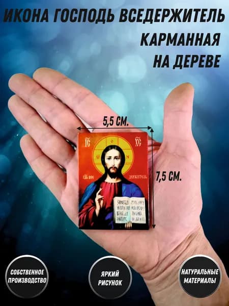 Икона карманная Иисус Христос Господь Вседержитель