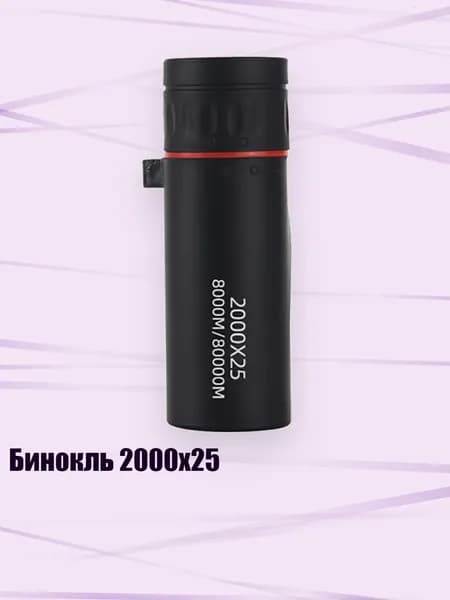 Бинокль 2000x25, - 2000X25