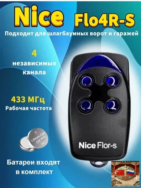 Пульт-брелок для ворот и шлагбаумов Nice Flo4R-S, 433Мгц / найс flor s
