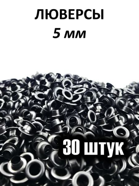 Люверсы 5 мм 30 штук