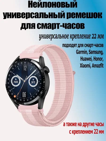 Ремешок нейлоновый для смарт-часов с креплением 22 мм Samsung Galaxy Watch ; Xiaomi Amazfit ; Huawei ; Honor Watch, 78 розово-бело-розовый
