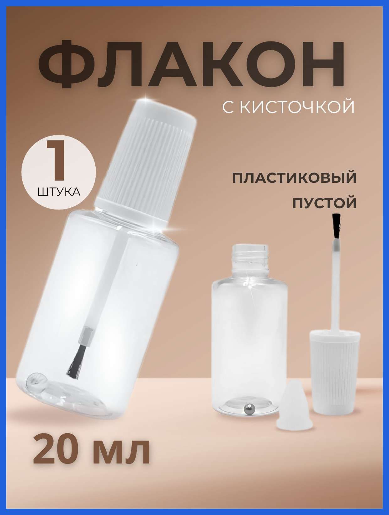 Флакон для краски