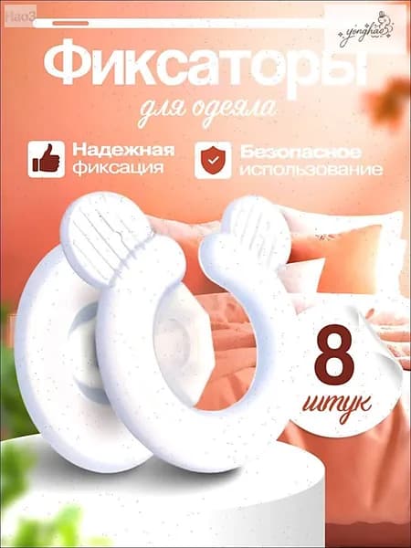 Фиксаторы для одеяла