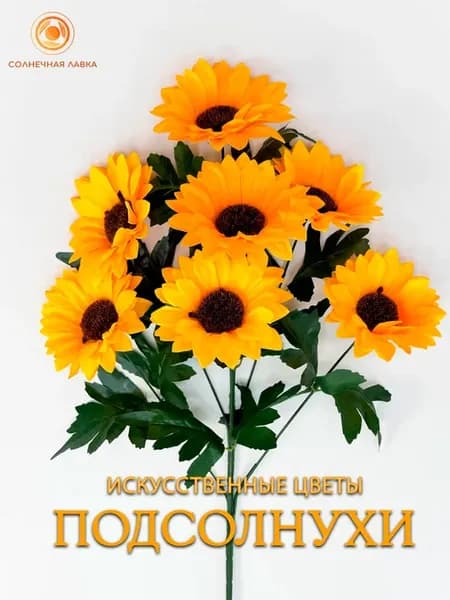 Искусственные цветы Подсолнухи 7 голов, 50см