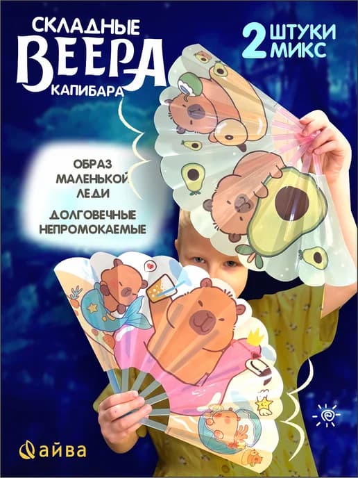 Веер складной детский 2 шт