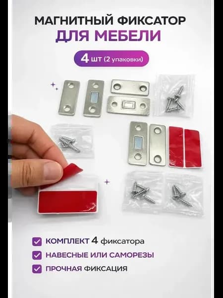 Магнитные фиксаторы для мебели 4 шт, 2 упаковки