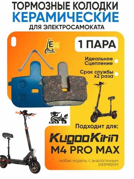 Тормозные колодки керамические для электросмаката Kugookirin m4 pro max