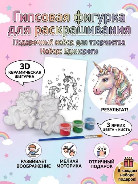 Подарочный набор для творчества: Гипсовая фигурка для раскрашивания, подарочный пакет, Единороги Мини