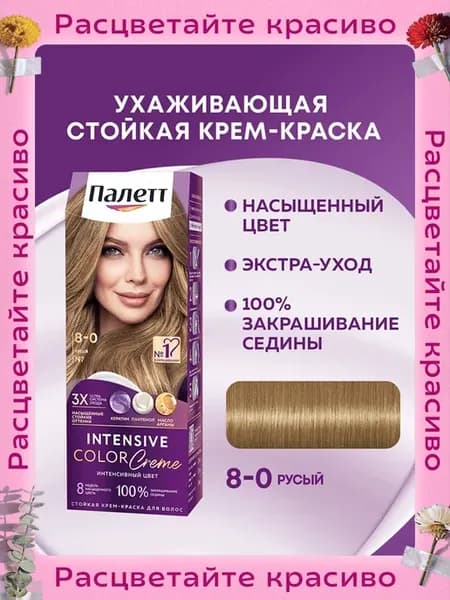 Стойкая крем-краска для волос Интенсивный цвет 8-0 (N7)