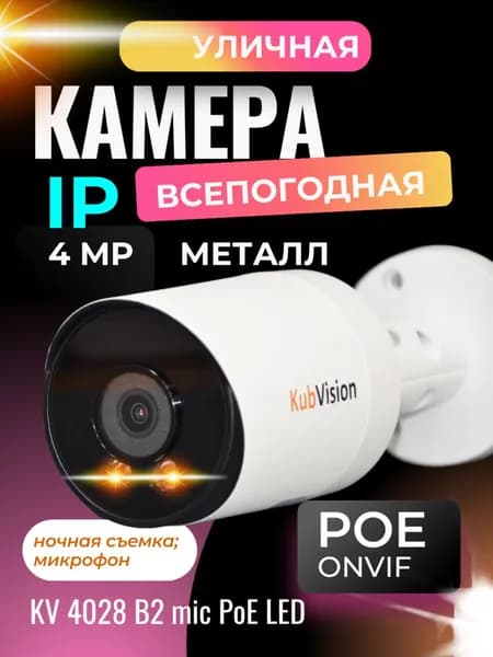 Камера poe 4 мп уличная B2 ip с микрофоном