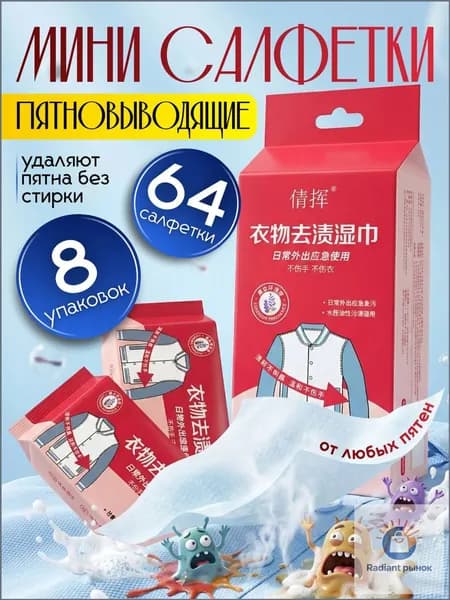 Средство для ухода за одеждой Салфетки влажные для одежды