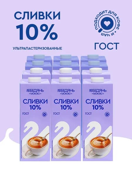 Лебедяньмолоко Сливки Питьевые 10 1000мл. 12шт.