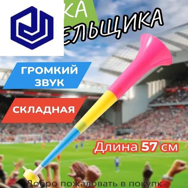 Большой рупор Чемпионата мира по футболу 2026 года состоит из трех секций, выдвижной и выдувной, которые служат для приветствия участников мероприятия