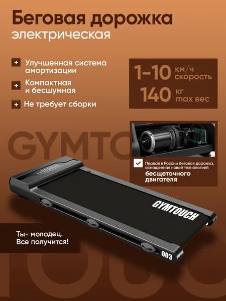 Беговая дорожка GYMTOUCH 003, для дома, электрическая, компактная, беговое полотно 100х42 см, до 130кг, 10км/ч