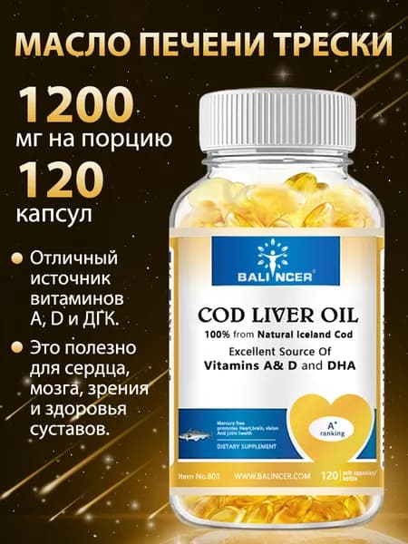 Добавка с маслом печени трески для здоровья глаз, сердца, мозга, поддержки иммунитета и комфорта суставов. 120 капсул.