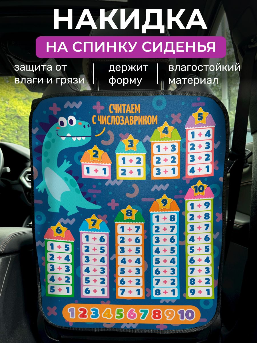Защитная накидка на сиденье автомобиля, Незапинайка, Таблица сложения
