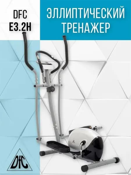 Эллиптический тренажер DFC E3.2H черный/серебристый
