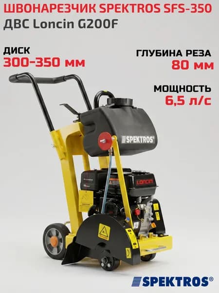 Швонарезчик SFS-350 ДВС Loncin G200F, без отрезного диска SPEKTROS